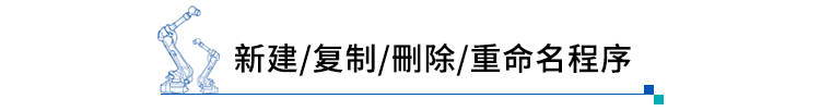 【机器人培训】安川机器人基础操作培训第四期来啦！(图1)
